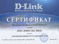 Сертификат Авторизованного Реселлера D-Link